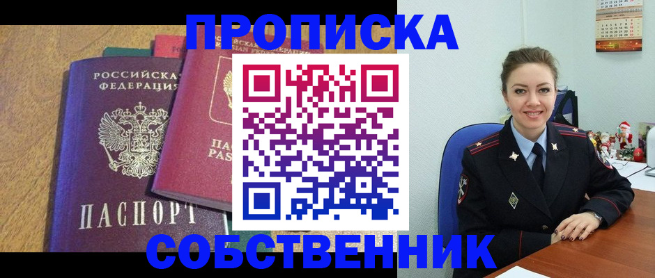 купить прописку в Бердске